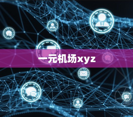 一元机场xyz