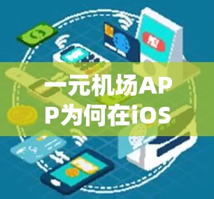 一元机场APP为何在iOS系统下无法下载？