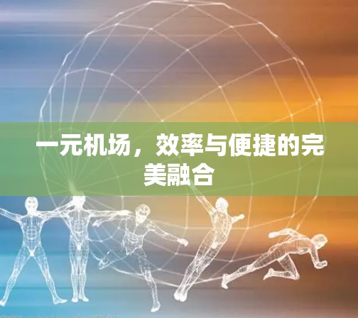 一元机场，效率与便捷的完美融合