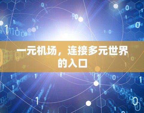 一元机场，连接多元世界的入口