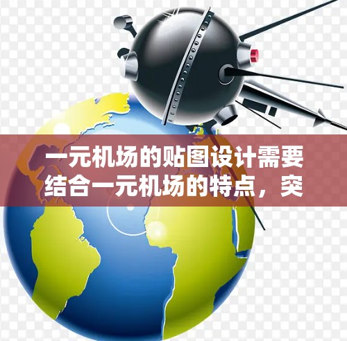 一元机场的贴图设计需要结合一元机场的特点，突出其独特的建筑风格和特色景观。以下是一些具体的建议
