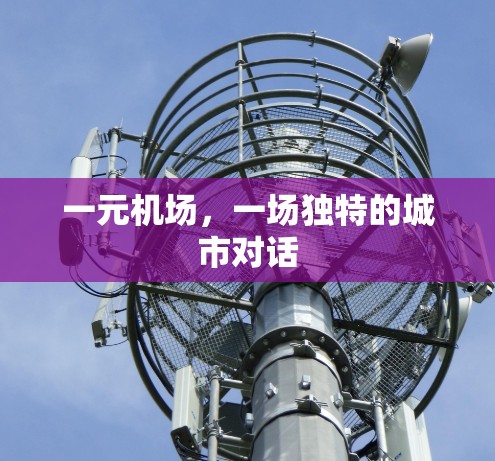 一元机场，一场独特的城市对话