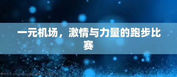 一元机场，激情与力量的跑步比赛