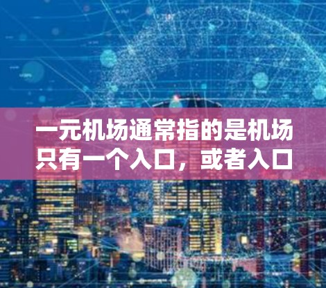 一元机场通常指的是机场只有一个入口，或者入口设计更简洁，方便游客进出。以下是一些推荐的一元机场或机场推荐