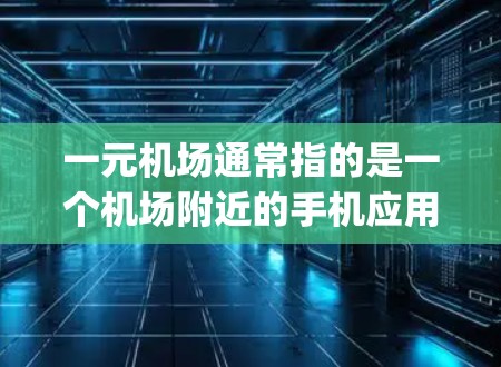一元机场通常指的是一个机场附近的手机应用，而不是apk。如果你是指机场附近的手机应用，那么以下是一些可能适合你的选择