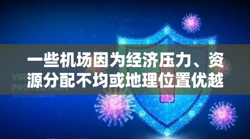 一些机场因为经济压力、资源分配不均或地理位置优越，价格相对较低，被称为一元机场。以下是一些例子