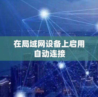 在局域网设备上启用自动连接