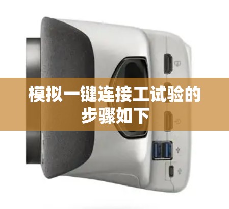 模拟一键连接工试验的步骤如下