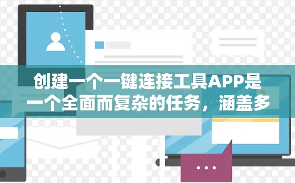 创建一个一键连接工具APP是一个全面而复杂的任务，涵盖多个方面，包括技术、设计、法律和用户反馈等。以下是一个详细且结构化的指南，帮助您逐步构建这个工具