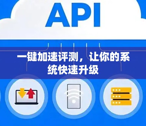 一键加速评测，让你的系统快速升级