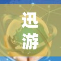 迅游游戏是一种帮助用户推荐游戏的在线工具，用户可以在游戏平台上轻松找到自己感兴趣的热门游戏。如果用户对迅游游戏加速工具感兴趣，可以了解一下如何使用迅游游戏加速工具来提升游戏的流畅度和体验