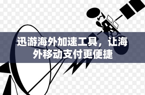 迅游海外加速工具，让海外移动支付更便捷