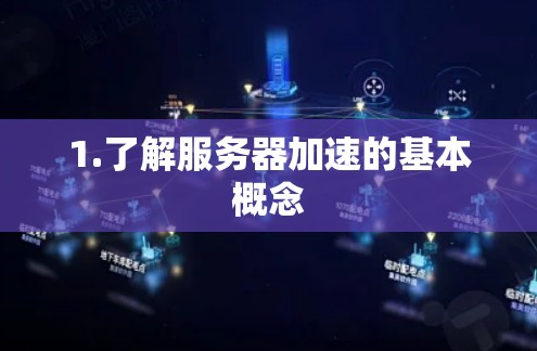 1.了解服务器加速的基本概念