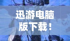 迅游电脑版下载！