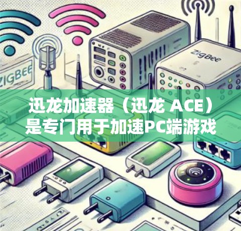 迅龙加速器（迅龙 ACE）是专门用于加速PC端游戏和视频流的工具，旨在帮助用户更快、更流畅地体验各种游戏。以下是一个逐步指南，帮助您使用迅龙加速器的PC端
