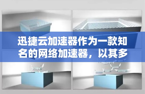 迅捷云加速器作为一款知名的网络加速器，以其多方面的功能和用户体验赢得了广泛的用户好评。以下是对迅捷云加速器的详细评测
