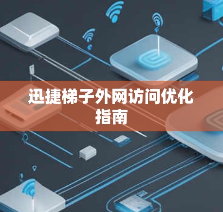 迅捷梯子外网访问优化指南