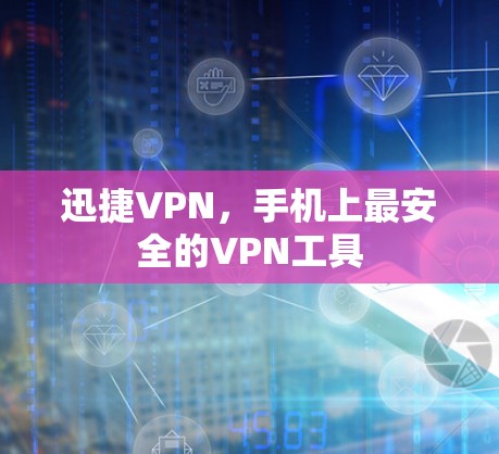 迅捷VPN，手机上最安全的VPN工具