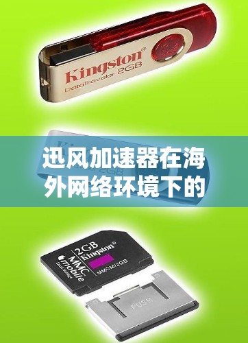 迅风加速器在海外网络环境下的应用是一个复杂且关键的技术问题，需要综合考虑多个因素来做出决策和使用。以下是对迅风加速器在海外网络环境下的分析和总结