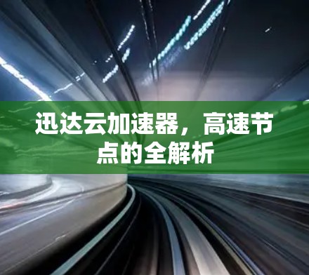 迅达云加速器，高速节点的全解析