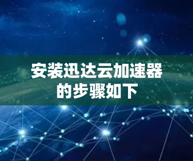 安装迅达云加速器的步骤如下