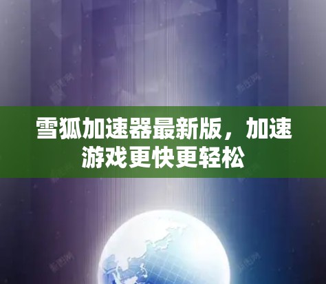 雪狐加速器最新版，加速游戏更快更轻松
