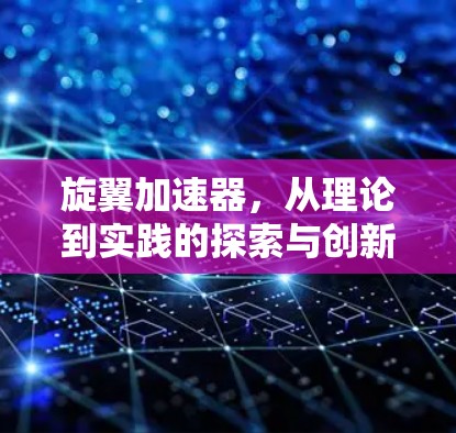 旋翼加速器，从理论到实践的探索与创新