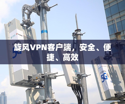 旋风VPN客户端，安全、便捷、高效