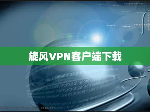 旋风VPN客户端下载