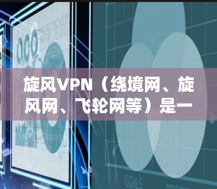 旋风VPN（绕境网、旋风网、飞轮网等）是一个通过绕过物理服务器直接连接用户的技术，绕境网是其中主要的公司之一。如果您遇到了绕境VPN的连接问题，可以按照以下步骤进行排查和解决