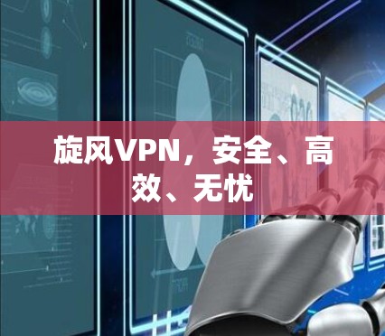 旋风VPN，安全、高效、无忧