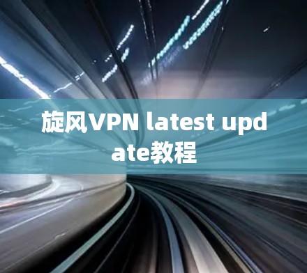 旋风VPN latest update教程