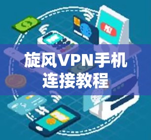旋风VPN手机连接教程