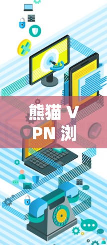 熊猫 VPN 浏览器