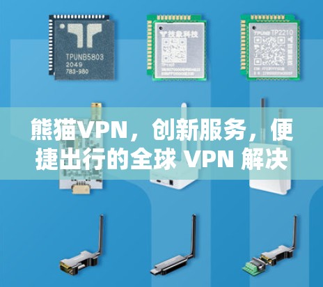 熊猫VPN，创新服务，便捷出行的全球 VPN 解决方案