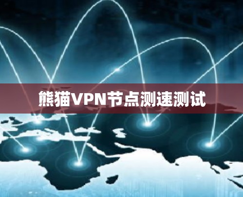 熊猫VPN节点测速测试
