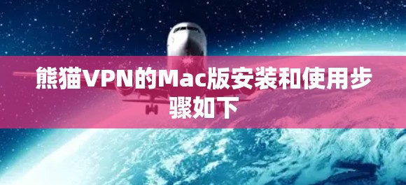 熊猫VPN的Mac版安装和使用步骤如下