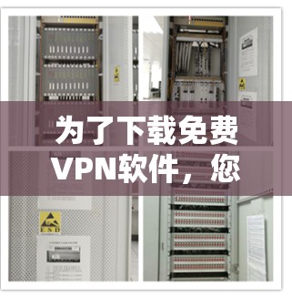 为了下载免费VPN软件，您可以按照以下步骤进行