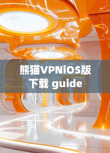 熊猫VPNiOS版下载 guide