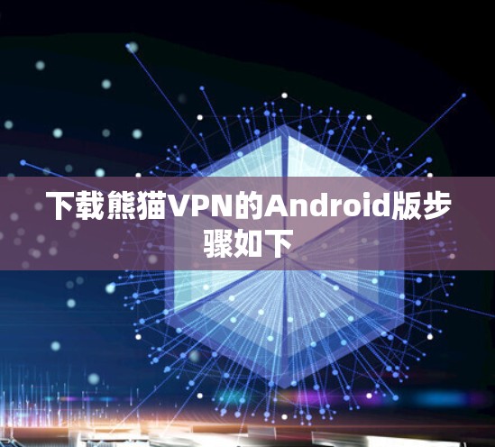 下载熊猫VPN的Android版步骤如下