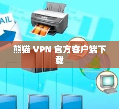熊猫 VPN 官方客户端下载