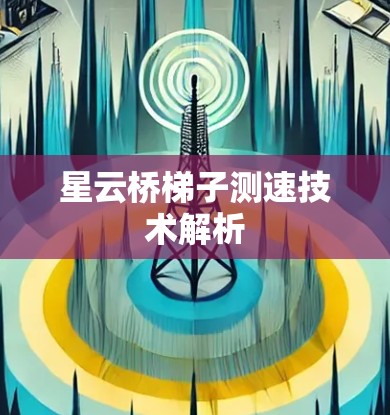 星云桥梯子测速技术解析