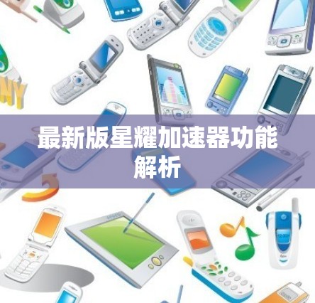 最新版星耀加速器功能解析