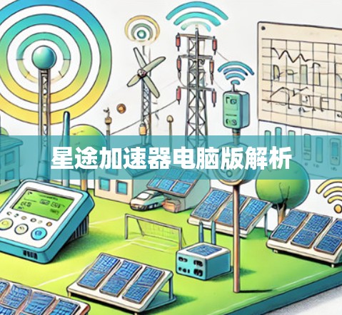 星途加速器电脑版解析
