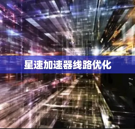 星速加速器线路优化