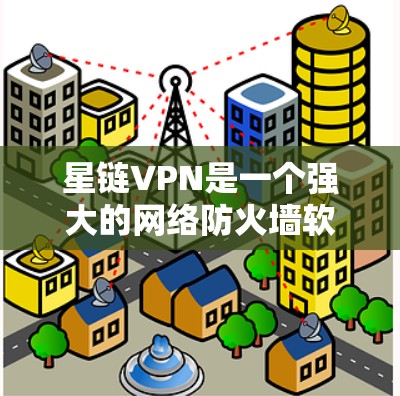 星链VPN是一个强大的网络防火墙软件，支持多个服务器和服务器间连接，提供高级的安全和加密功能。以下是详细的步骤指南