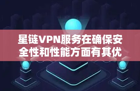 星链VPN服务在确保安全性和性能方面有其优势，特别是在处理大型活动或展览时。如果你计划在机场等特定地点使用星链VPN，可以参考以下推荐，以满足你的需求