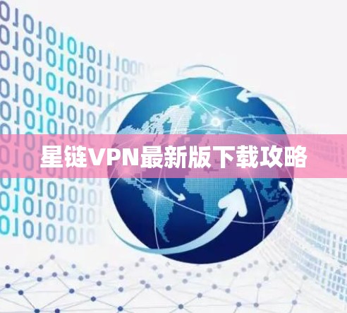 星链VPN最新版下载攻略