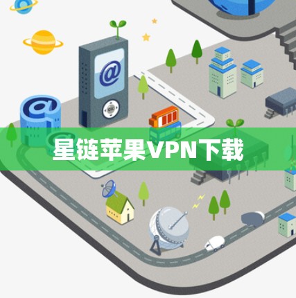 星链苹果VPN下载