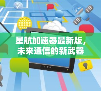 星航加速器最新版，未来通信的新武器
